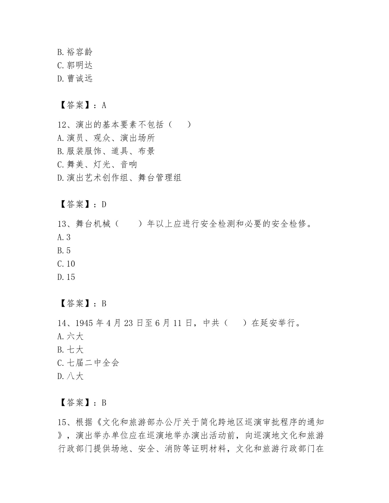 2024年演出經(jīng)紀實務(wù)題庫（滿分必刷）指南
