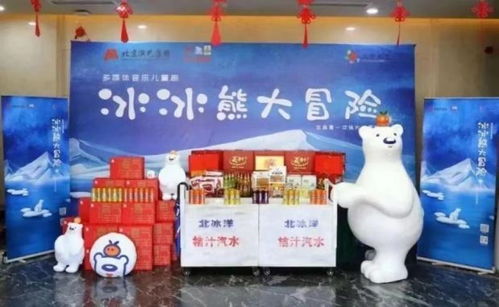一輕食品與北京兒藝強強聯(lián)手，多媒體音樂兒童劇《冰冰熊大冒險》春節(jié)首演啟幕